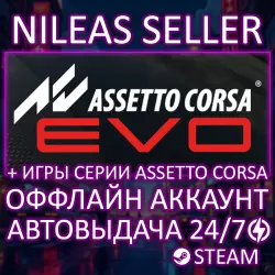 4 В 1 | ASSETTO CORSA EVO + ИГРЫ СЕРИИ ASSETTO CORSA | STEAM | ОФФЛАЙН