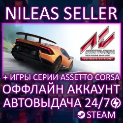 4 В 1 | ASSETTO CORSA ULTIMATE EDITION + ИГРЫ СЕРИИ ASSETTO CORSA | STEAM | ОФФЛАЙН