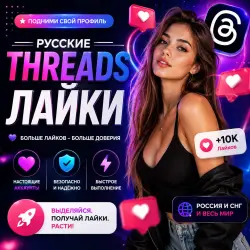 Россия | Threads | Лайки