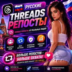 Россия | Threads | Репосты