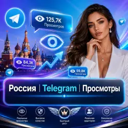 Россия | Telegram | Просмотры
