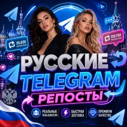 Россия | Telegram | Репосты