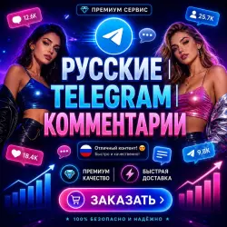 Россия | Telegram | Комментарии
