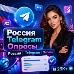 Россия | Telegram | Опросы