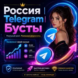 Русский | Telegram | Бустеры