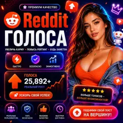 Голосование на Reddit