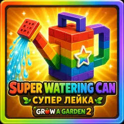 Супер лейка + ПОДАРОК Super Watering Can | Grow a Garden 2 | Вырасти сад 2