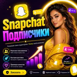 Snapchat | Фолловеры