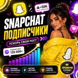 Snapchat | Подписчики