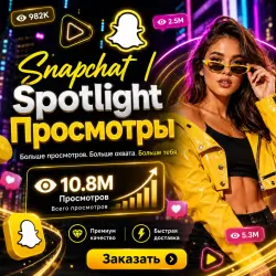 Snapchat | Просмотры Spotlight