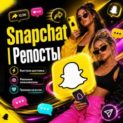 Snapchat | Репосты