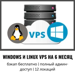 Windows и Linux VPS на 6 месяцев — бэкап бесплатно, полный админ-доступ, 12 локаций