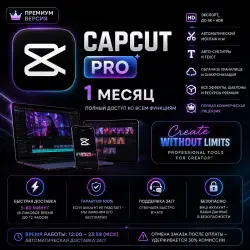 Аренда аккаунта CapCut Pro | Индивидуальная подписка | 1 месяц