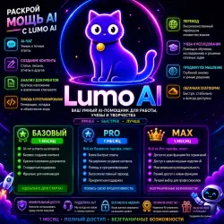 Lumo AI | Премиум | 1 месяц | Полный доступ | Мгновенный доступ | Поддержка 24/7 и