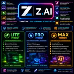 Z.AI | Lite • Pro • Max | Премиум-доступ к ИИ | 1 месяц | Мгновенная активация