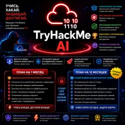 TryHackMe Premium | 1 месяц • 12 месяцев | Мгновенный доступ | Поддержка 24/7 и