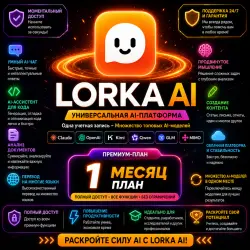 LORKA AI | 1 месяц | Мгновенный доступ | Поддержка 24/7 и