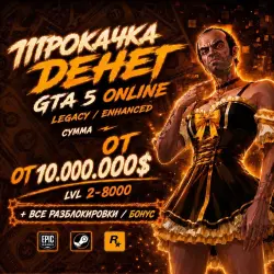 От 10.000.000 $ + БОНУС + LVL GTA5  ЛЮБАЯ ВЕРСИЯ НА ПК