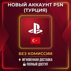 Новый аккаунт PSN Турция • Полный доступ • Смена данных • Автодоставка 24/7