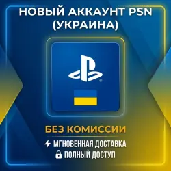 Новый аккаунт PSN Украина • Полный доступ • Смена данных