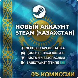 Новый Аккаунт STEAM КАЗАХСТАН (KZT) • Полная смена данных