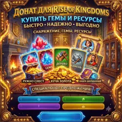 Rise of Kingdoms & Любой Донат Самоцветы & Наборы