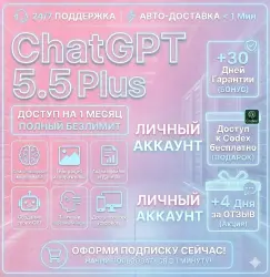 ChatGPT 5.5 Plus +ПОДАРОК НА 30 Дней +ПОДАРОК +4 ДНЯ ЗА ОТЗЫВ