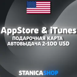 Подарочная карта App Store & iTunes US 2-100$