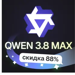 Пополнение баланса | API KEY | Alibaba Qwen 3.8 MAX