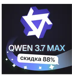Пополнение баланса | API KEY | Alibaba Qwen 3.7