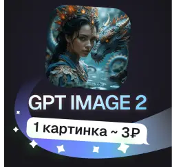 Пополнение баланса | API KEY | GPT Image 2