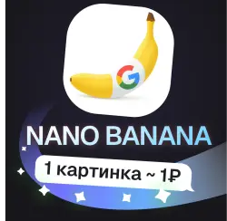 Пополнение баланса | API KEY | Nano Banana
