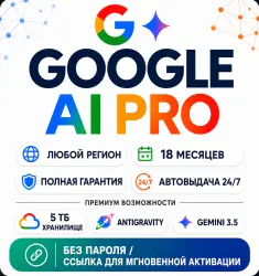 Подписка Gemini Pro на 18 месяцев (1.5 года) | 5 ТБ | Активация по ссылке