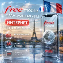 eSIM Франция Free Mobile Max | Безлимит интернет | Работает в РФ и 130+ странах