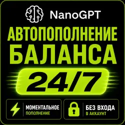 NanoGPT— Пополнение баланса (API Credits) | Мгновенно | Автоматически
