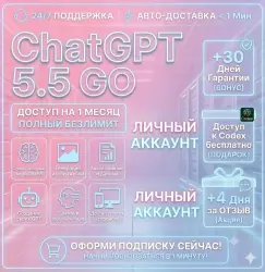 [АВТОВЫДАЧА 24/7]+ подарок ChatGPT 5.5 GO | 1 месяц | Подписка | На ваш аккаунт