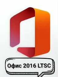 Microsoft Office 2016 LTSC Professional Plus, активация онлайн! x32/x64.