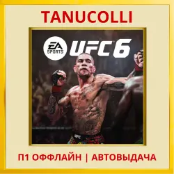 UFC 6 (PS/PS5/RU) П1 - Оффлайн