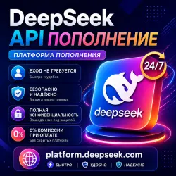 24/7(Без входа) DeepSeek API | Пополнение баланса API DeepSeek