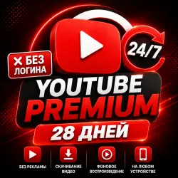 YouTube Premium 28 Дней, без входа в аккаунт, полная