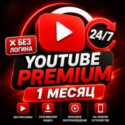 YouTube Premium (1 месяц), без входа в аккаунт, полная