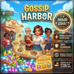 Gossip Harbor & Любой Донат  &
