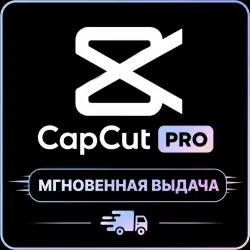 CapCut Pro 1M: Full Editing Tools | Авто-доставка | Готовая подписка | FULL WARRANTY