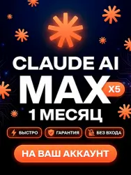 [24/7 | АВТО] Claude AI FABLE 5.0 | MAX 5X | Подписка AI | 1 МЕСЯЦ | Клод АИ