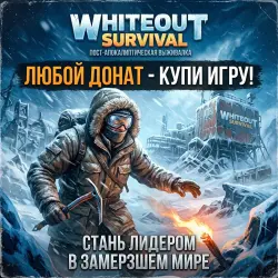 WHITEOUT SURVIVAL | ЛЮБОЙ ДОНАТ