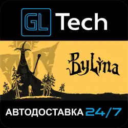 Bylina АВТОДОСТАВКА Steam GIFT