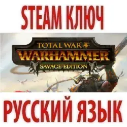 Total War: WARHAMMER - Savage Edition (STEAM KEY) GLOBAL