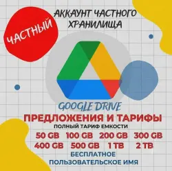 Хранилище Google Диска: от 50 ГБ до 2 ТБ