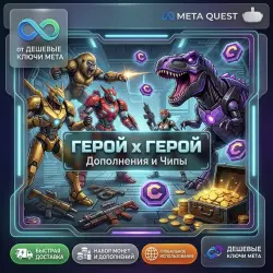 HERO x HERO - Дополнения и Фишки (Chips) | Meta Quest Ключ (копия)