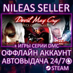 4 В 1 | HD COLLECTION (1,2,3) + 4, 5, DMC | STEAM | ОФФЛАЙН